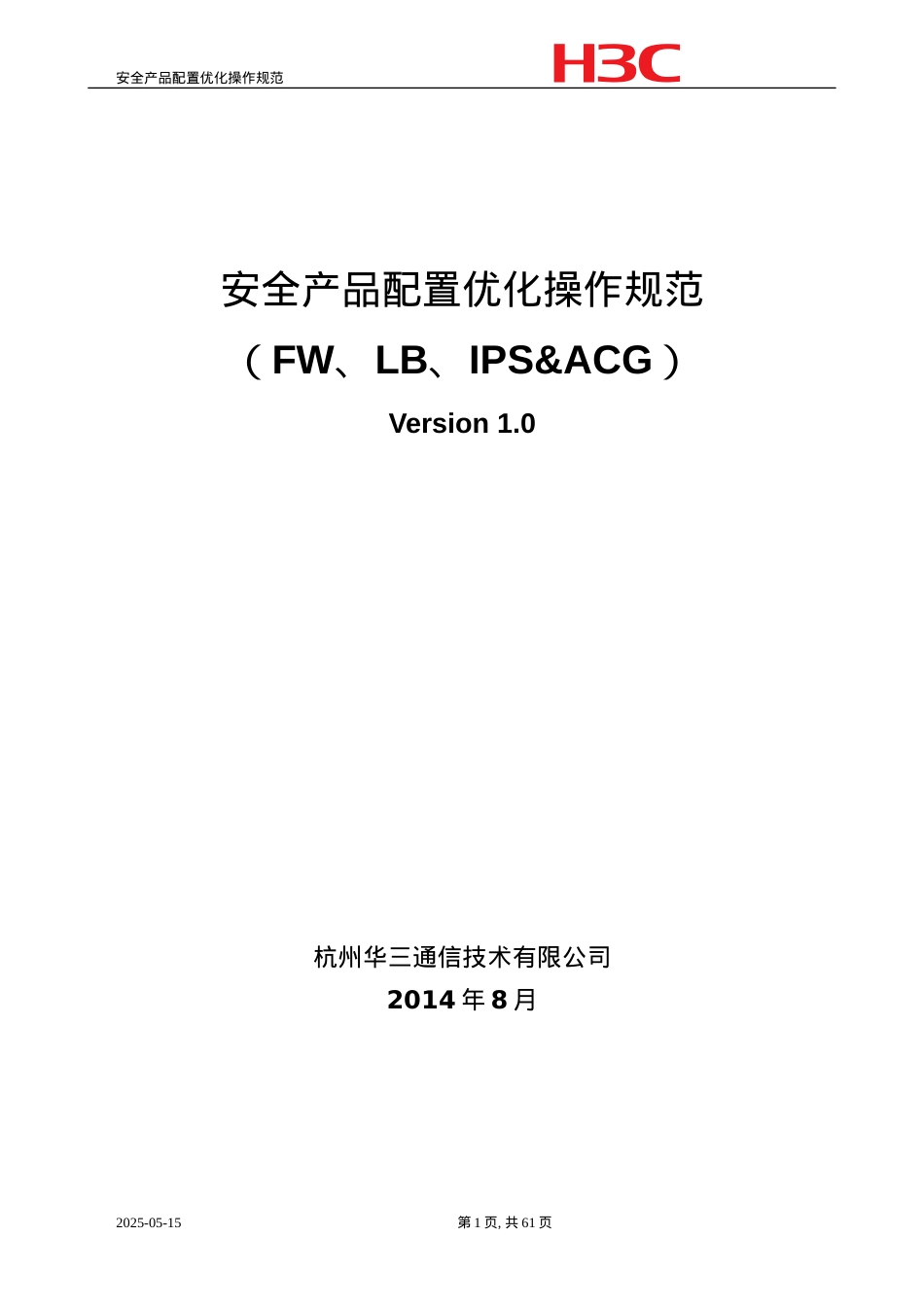 安全产品配置优化操作规范.docx_第1页