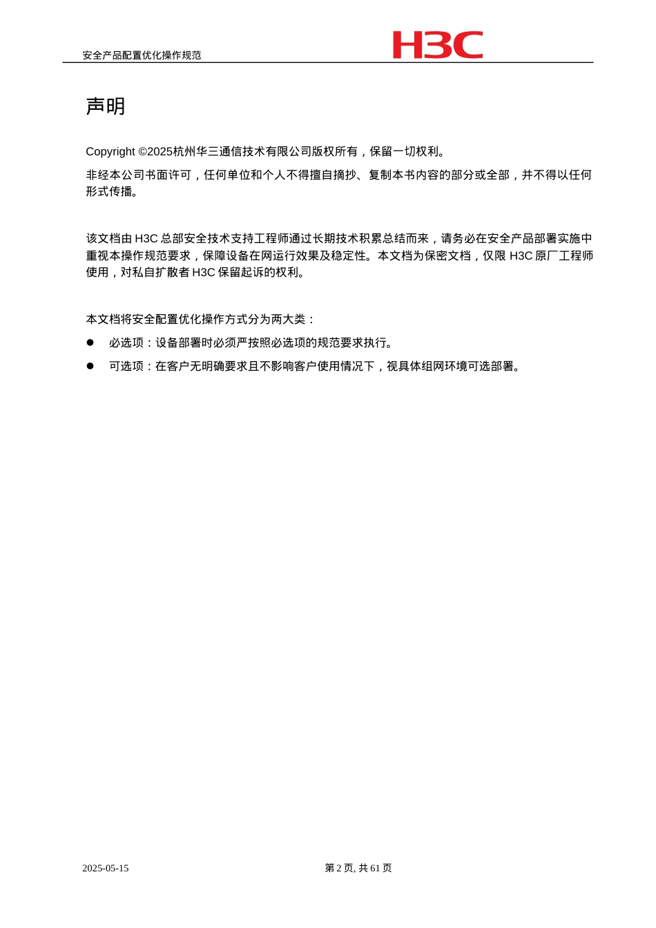 安全产品配置优化操作规范.docx_第2页