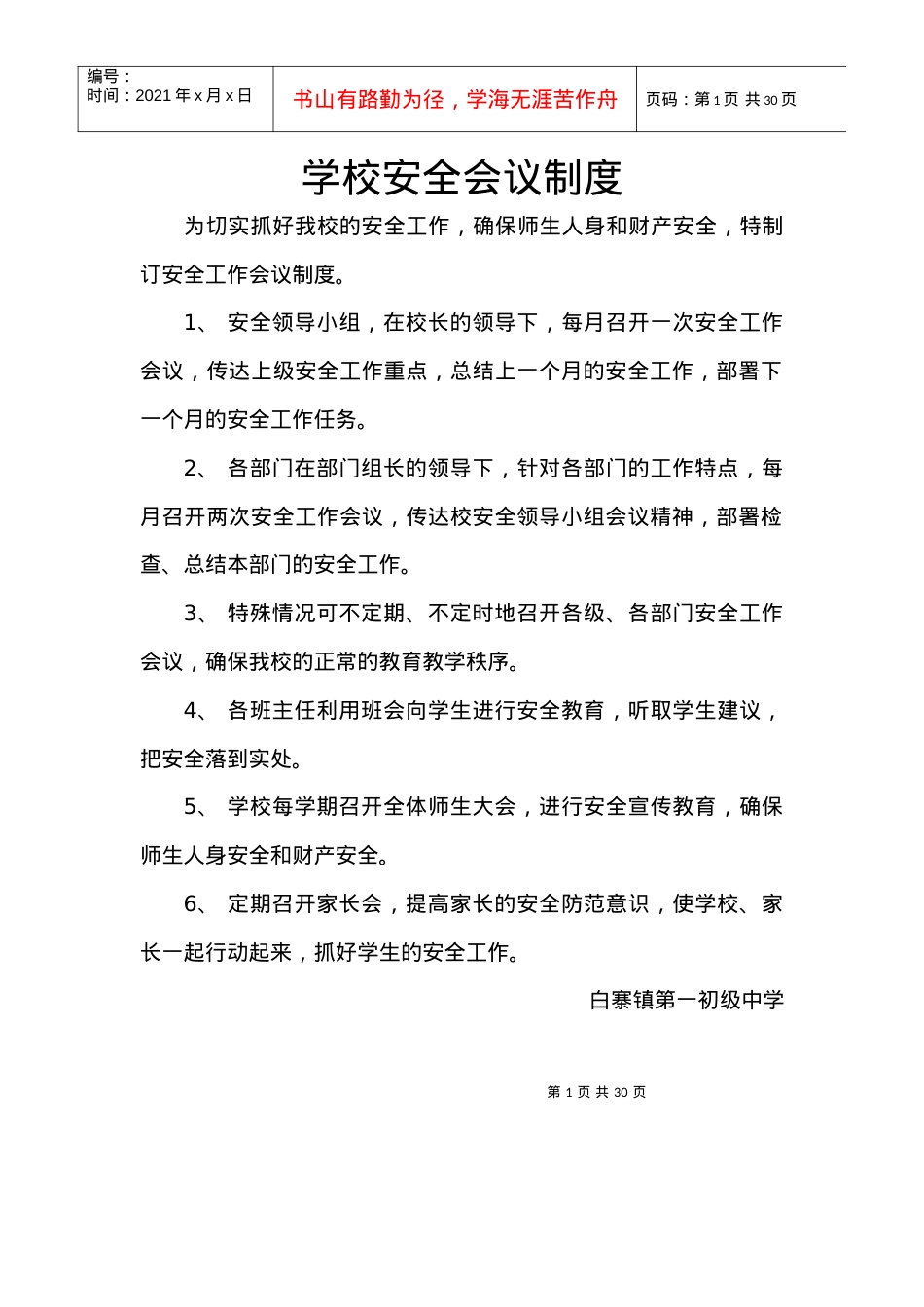 安全档案二学校安全制度.docx_第1页