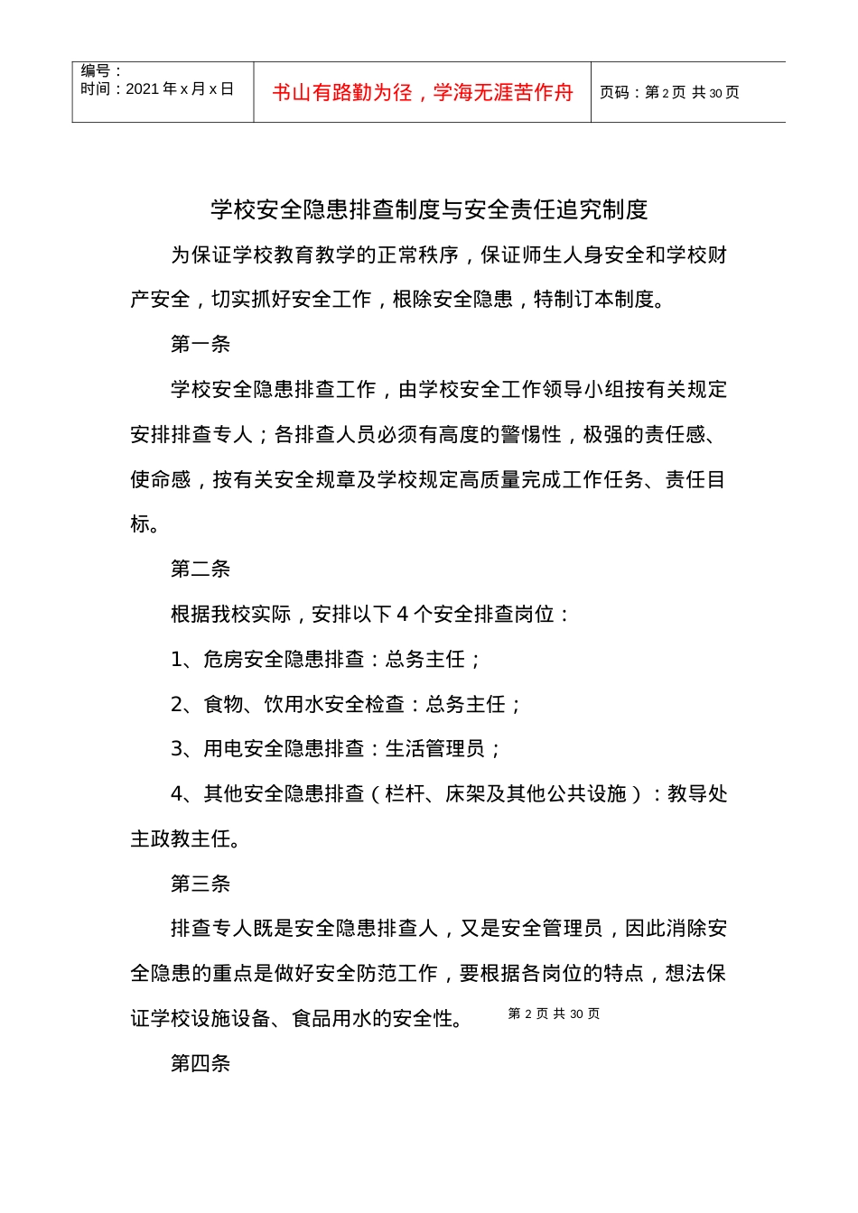 安全档案二学校安全制度.docx_第2页