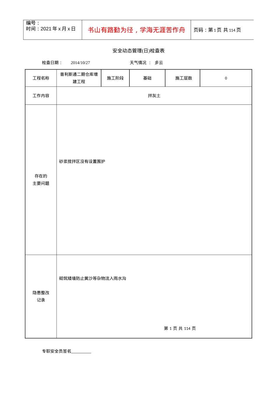 安全动态管理(日)检查表(含内容).docx_第1页