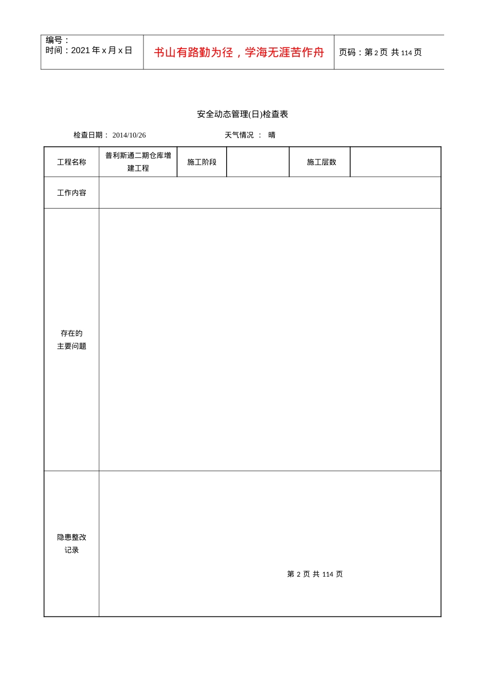 安全动态管理(日)检查表(含内容).docx_第2页