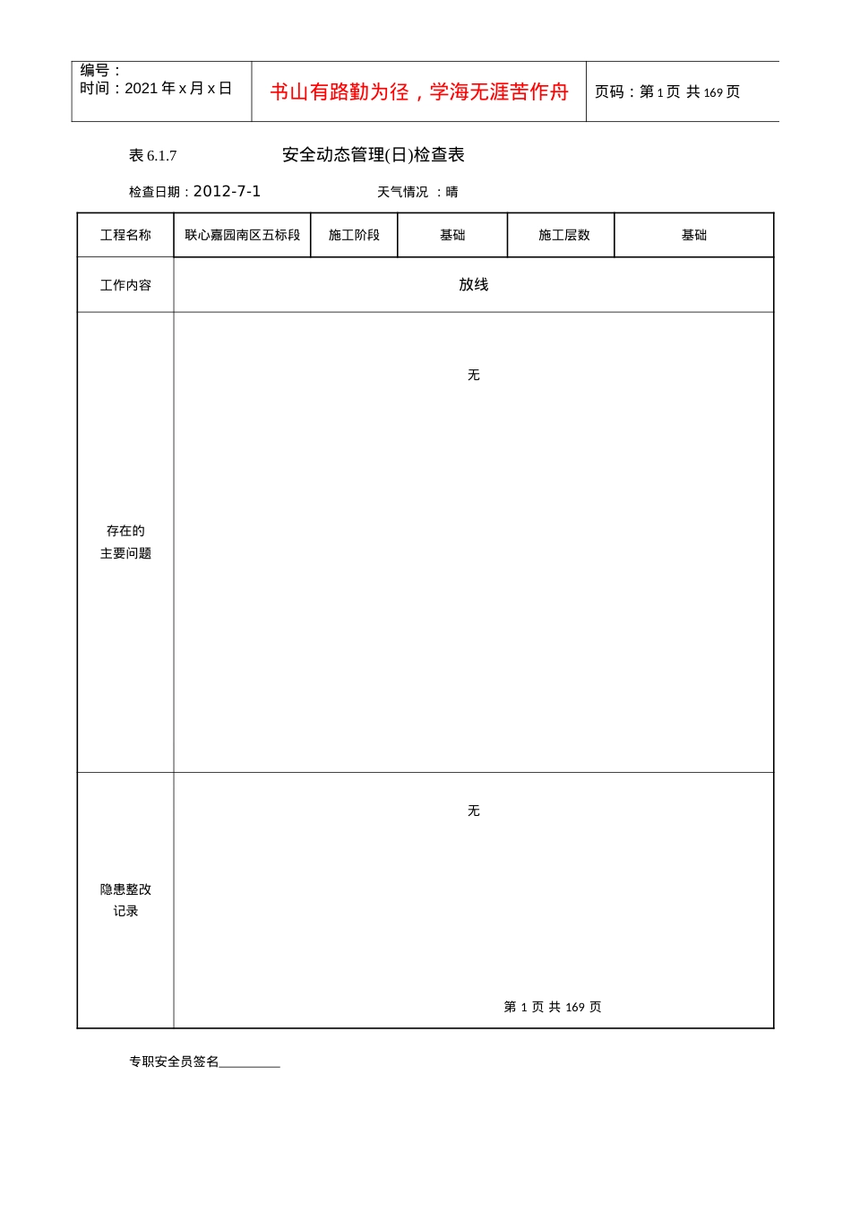 安全动态管理(日)检查表(修复的).docx_第1页