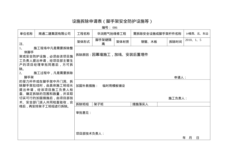 安全防护设施拆除申请表.docx_第1页