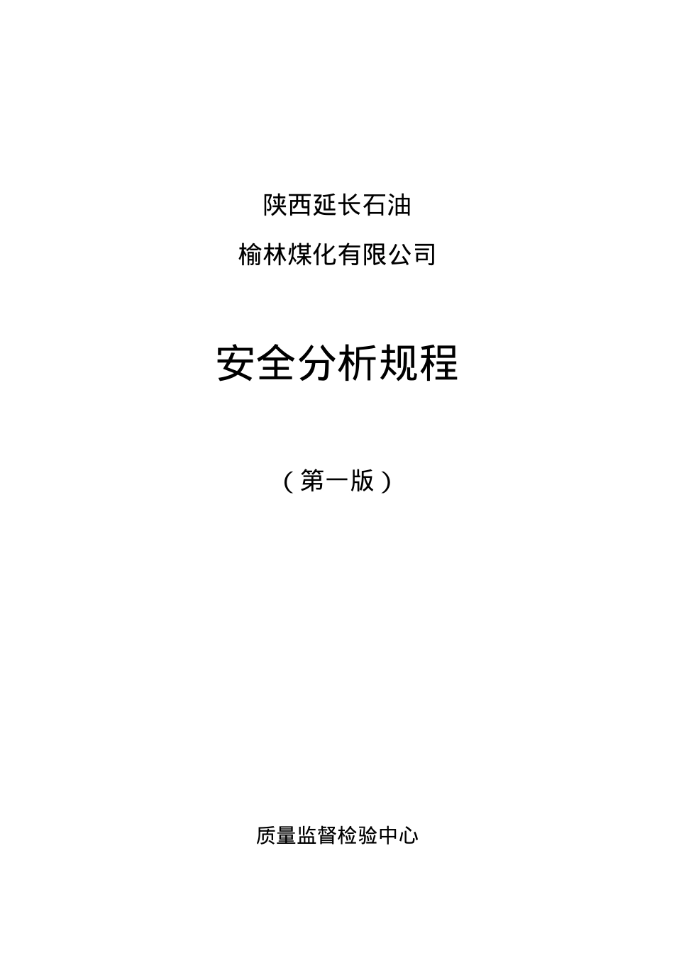 安全分析规程-打印版.docx_第1页