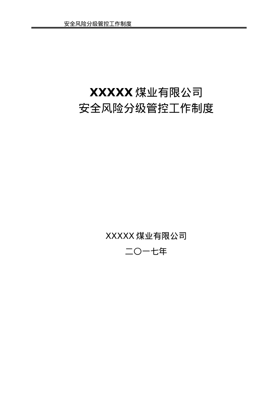 安全风险分级管控工作制度.docx_第1页