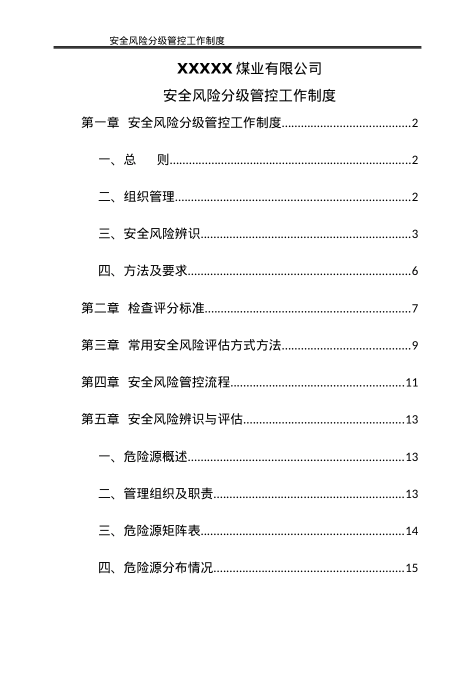 安全风险分级管控工作制度.docx_第2页