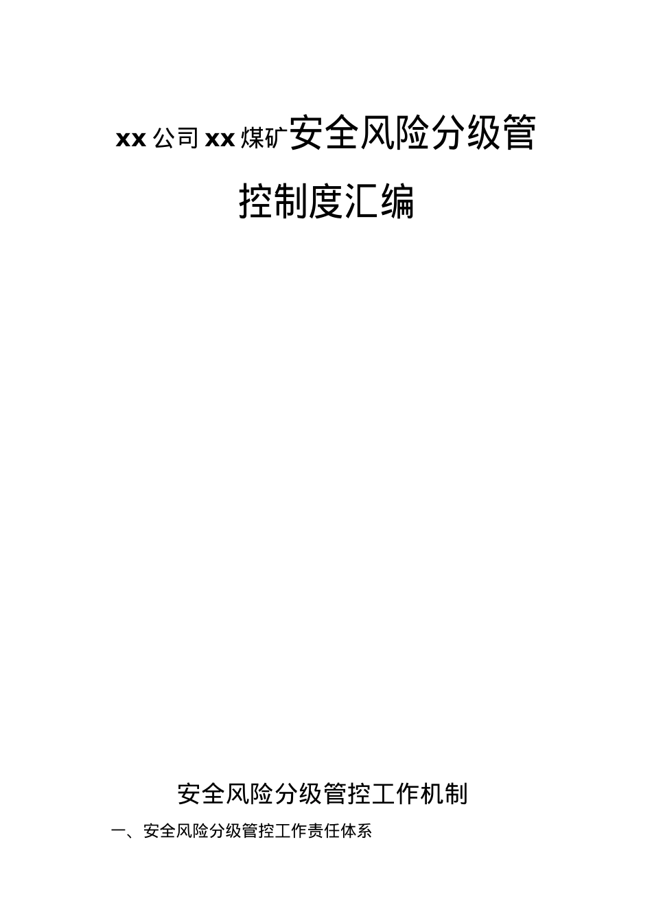 安全风险分级管控工作制度汇编.docx_第1页