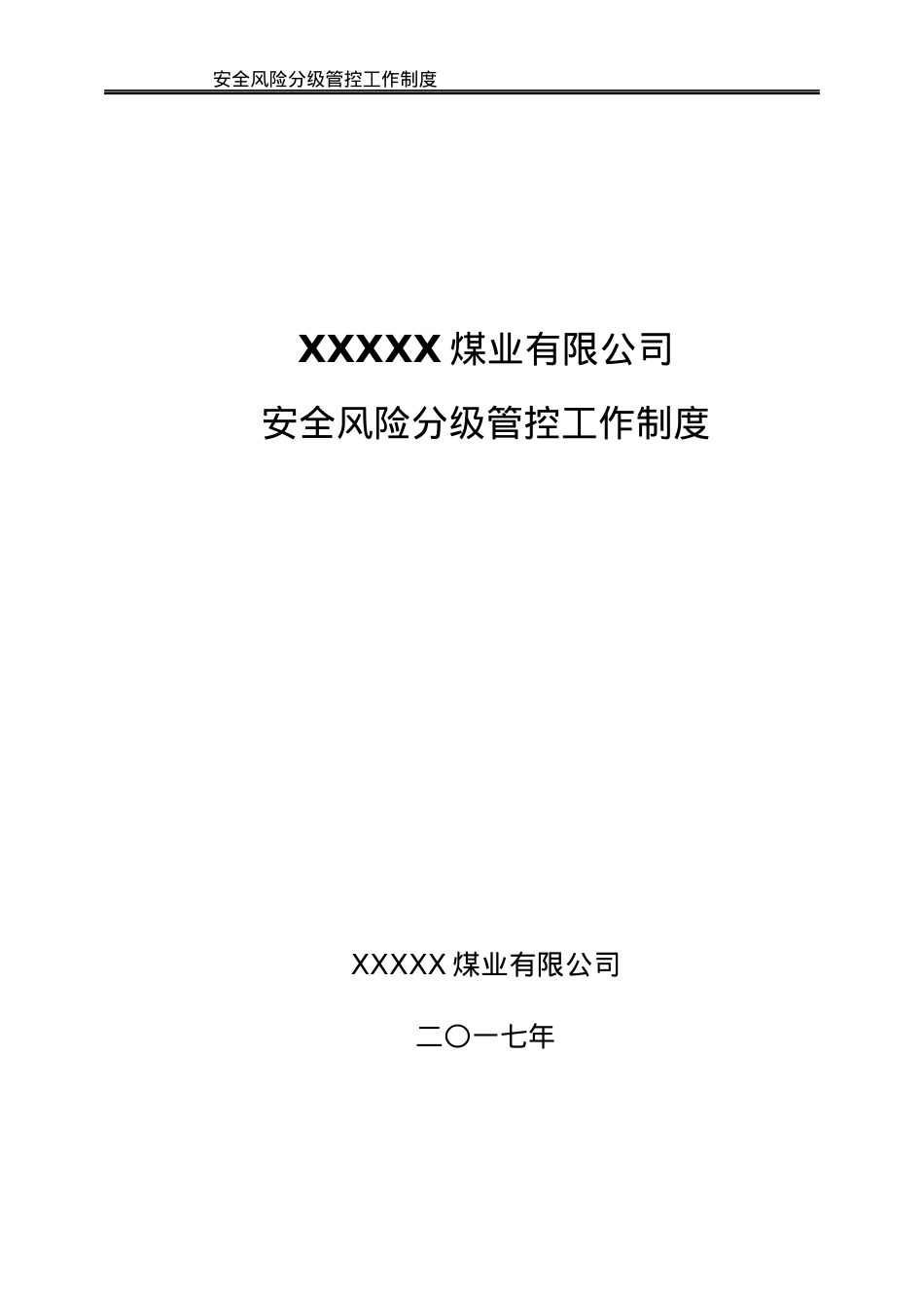 安全风险分级管控工作制度培训资料.docx_第1页