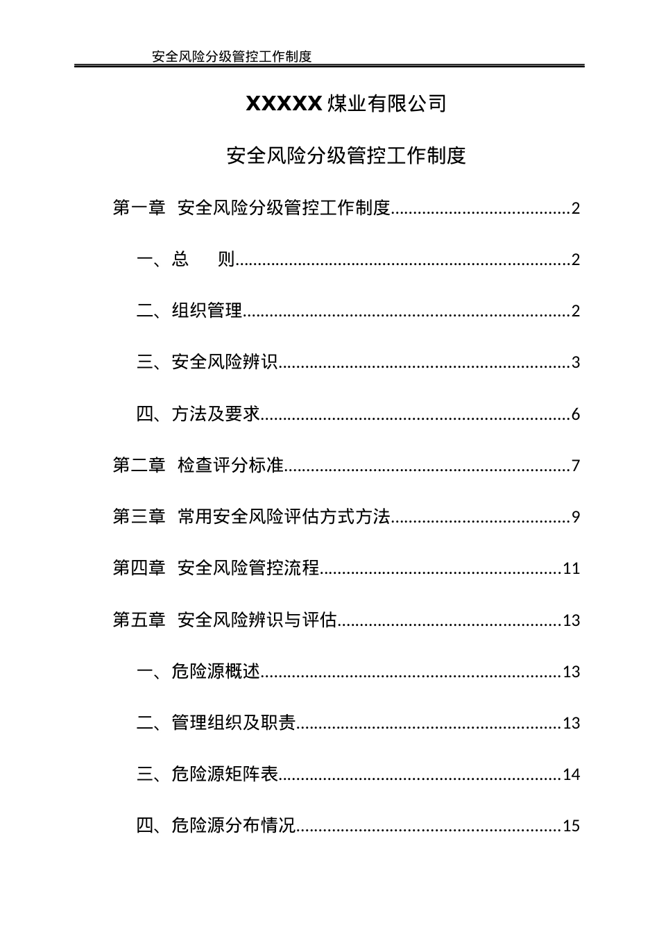 安全风险分级管控工作制度培训资料.docx_第2页