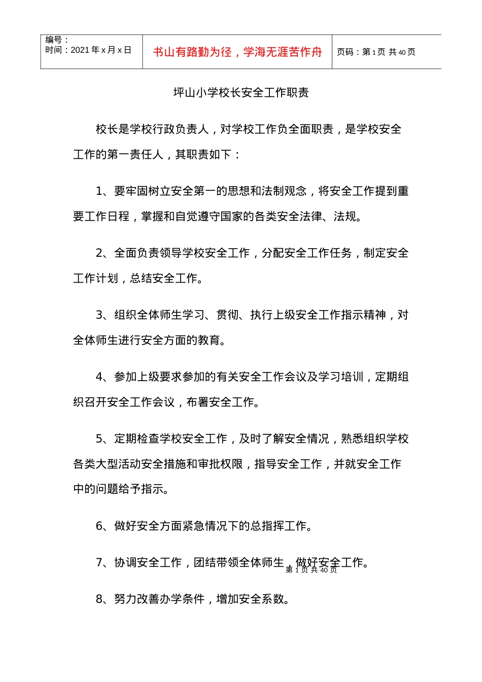安全工作职责制度汇编.docx_第1页