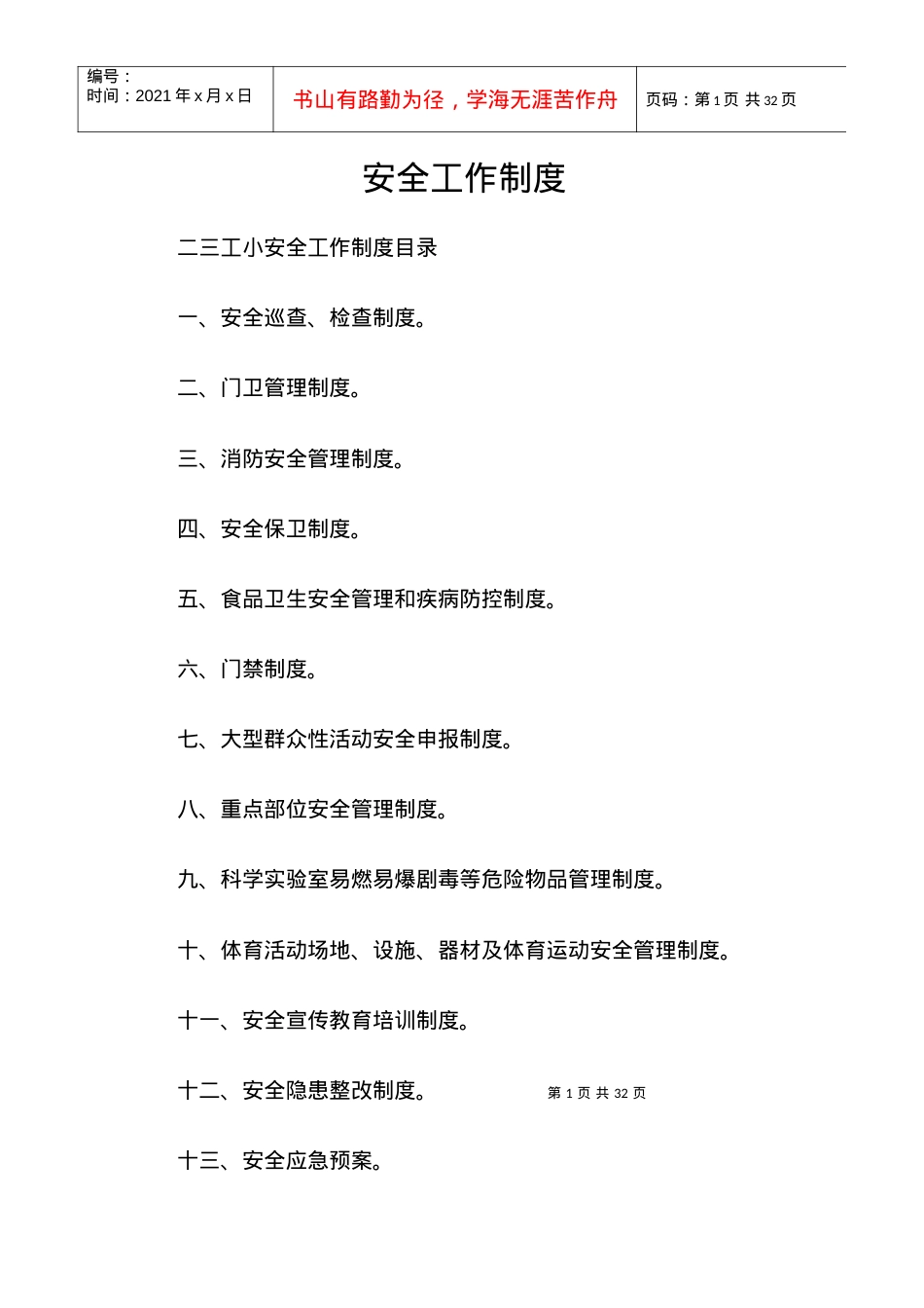 安全工作制度汇编.docx_第1页