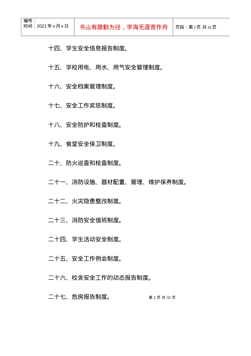 安全工作制度汇编.docx_第2页
