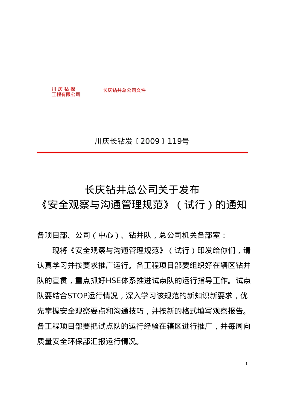 安全观察与沟通管理规范.docx_第1页