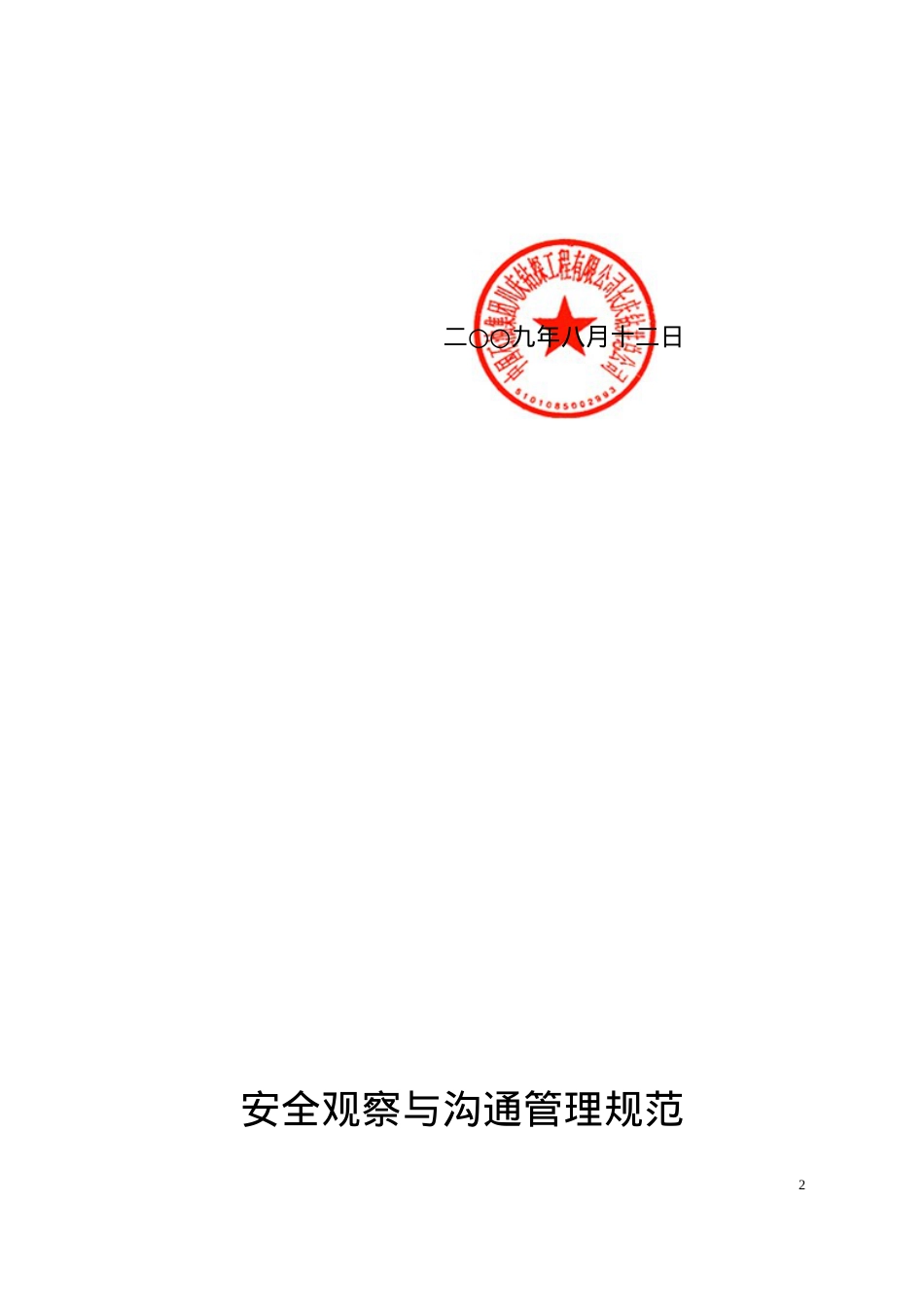 安全观察与沟通管理规范.docx_第2页