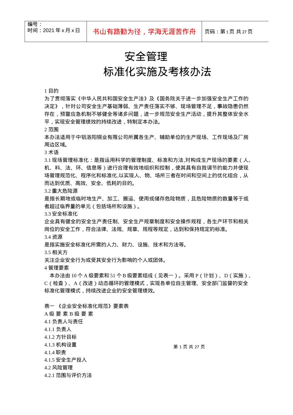 安全管理标准化考核标准.docx_第1页