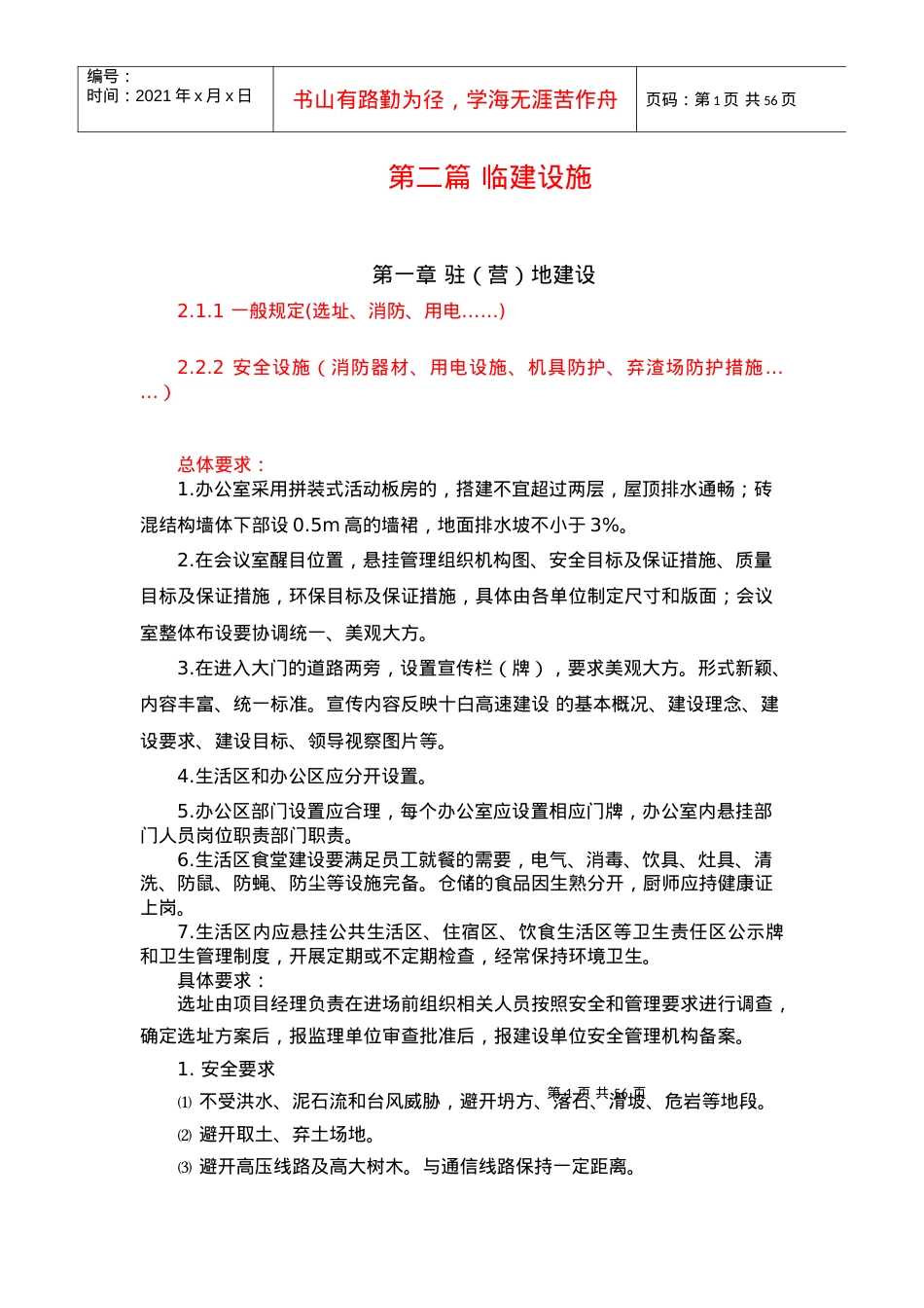 安全管理标准化指南(十白高速).docx_第1页