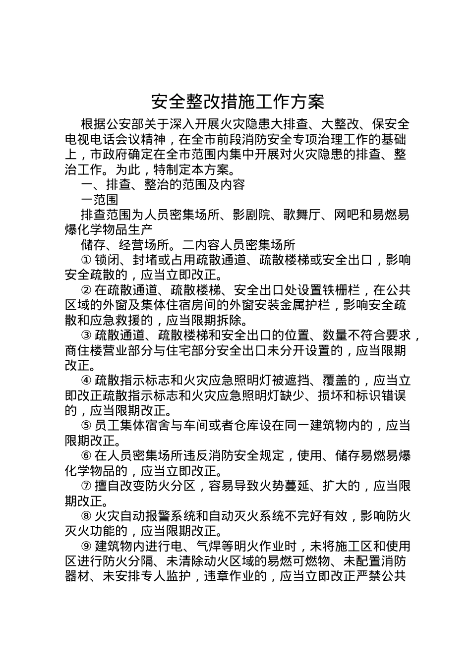 2022年安全整改措施工作方案 2.doc_第1页