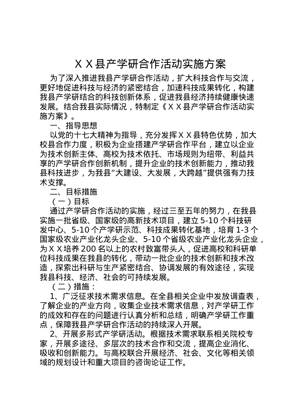 2022年ＸＸ县产学研合作活动实施方案.doc_第1页
