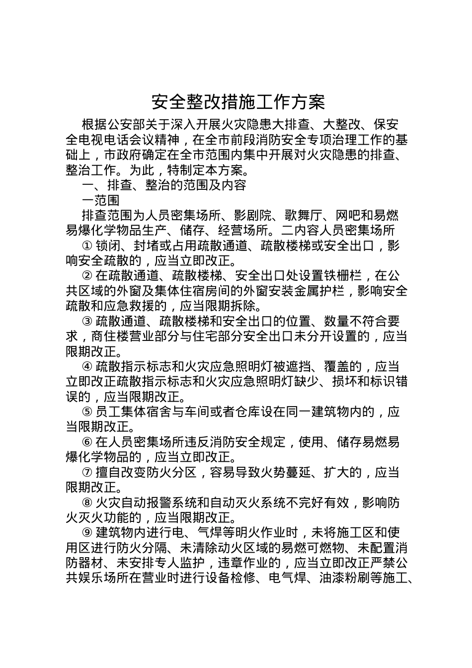 2022年安全整改措施工作方案 3.doc_第1页