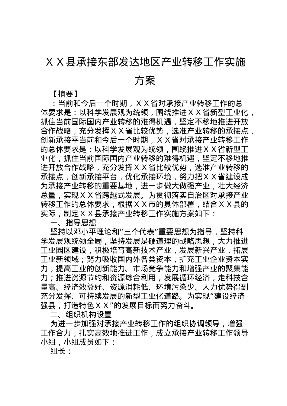 2022年ＸＸ县承接东部发达地区产业转移工作实施方案.doc_第1页