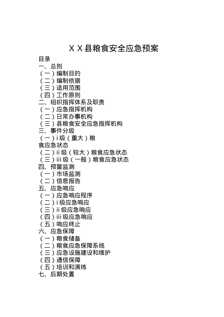 2022年ＸＸ县粮食安全应急预案.doc_第1页