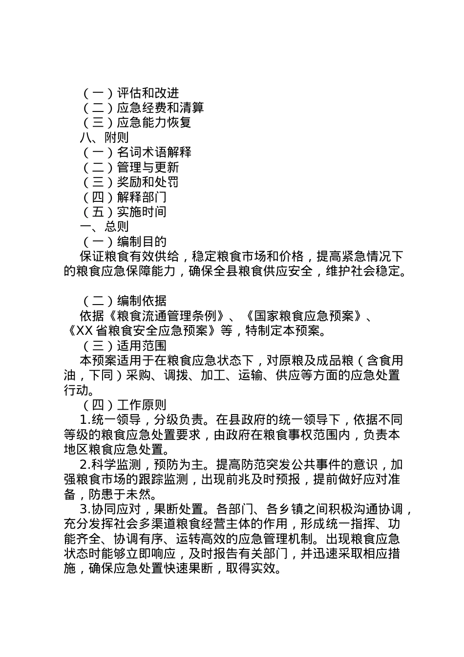 2022年ＸＸ县粮食安全应急预案.doc_第2页
