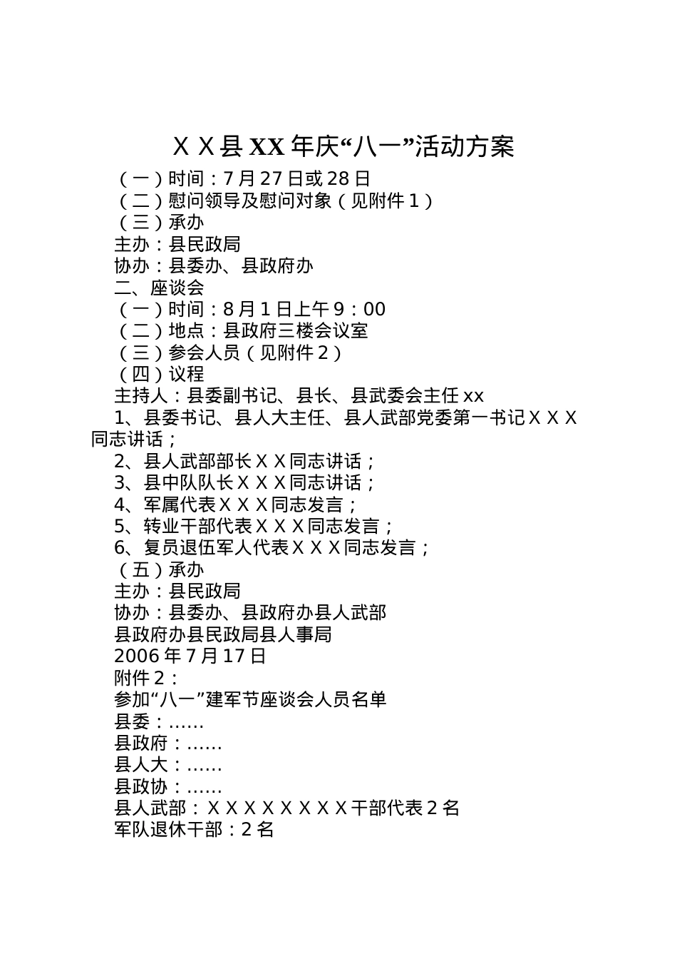 2022年ＸＸ县年庆八一活动方案.doc_第1页