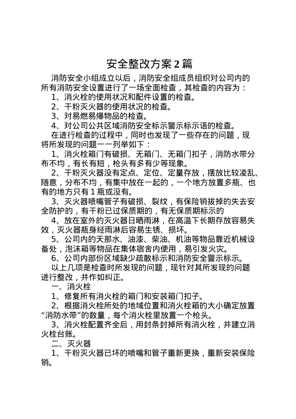 2022年安全整改方案2篇.doc_第1页