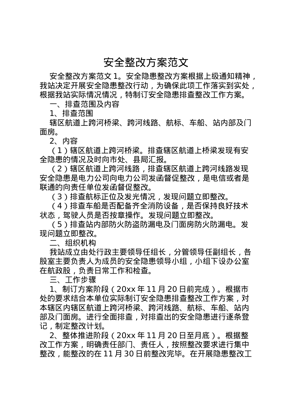 2022年安全整改方案范文.doc_第1页