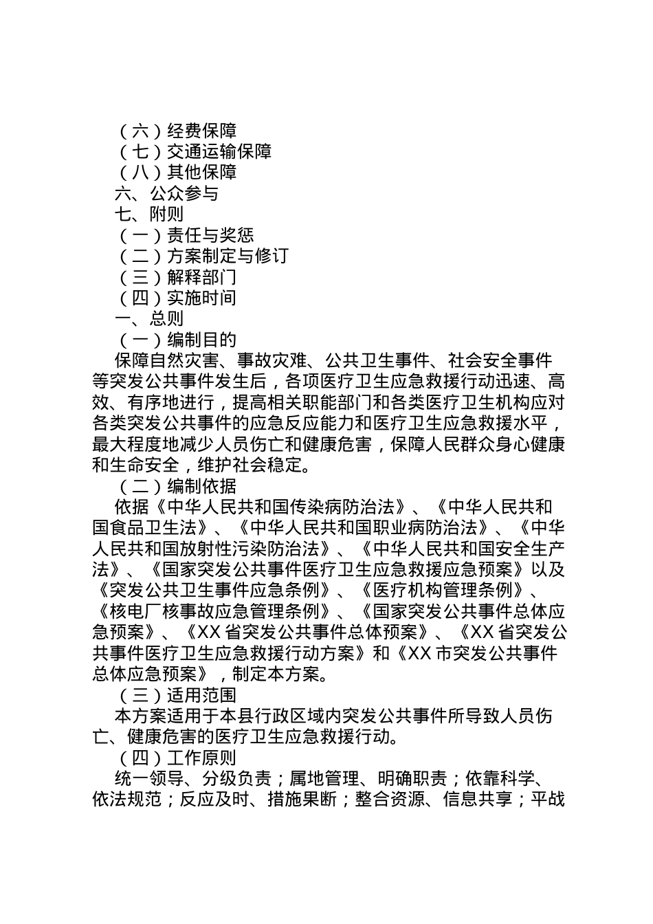 2022年ＸＸ县突发公共事件医疗卫生应急救援行动方案.doc_第2页