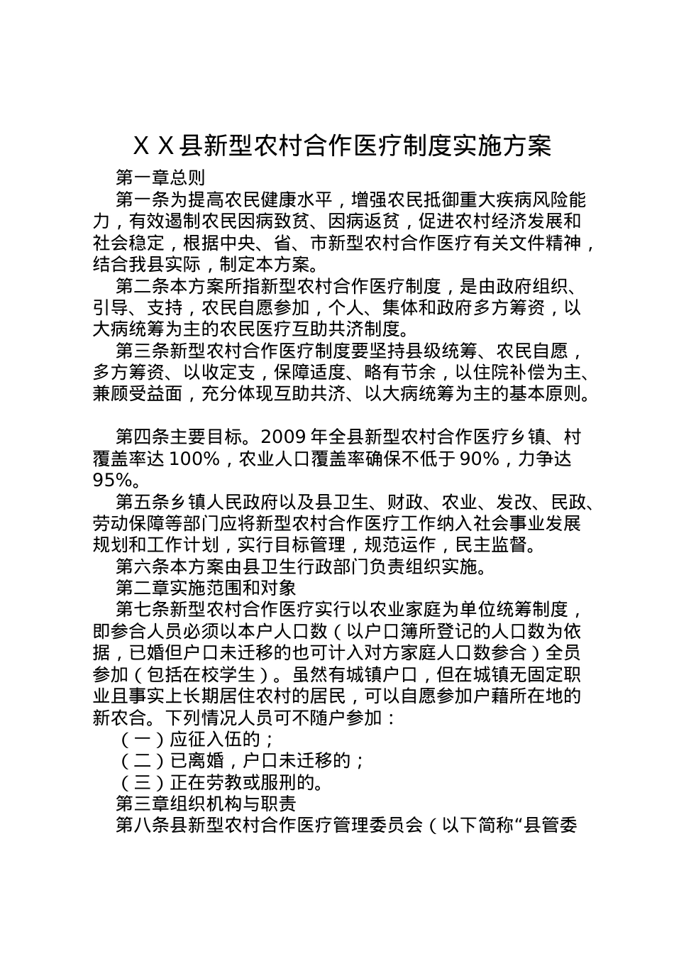 2022年ＸＸ县新型农村合作医疗制度实施方案.doc_第1页