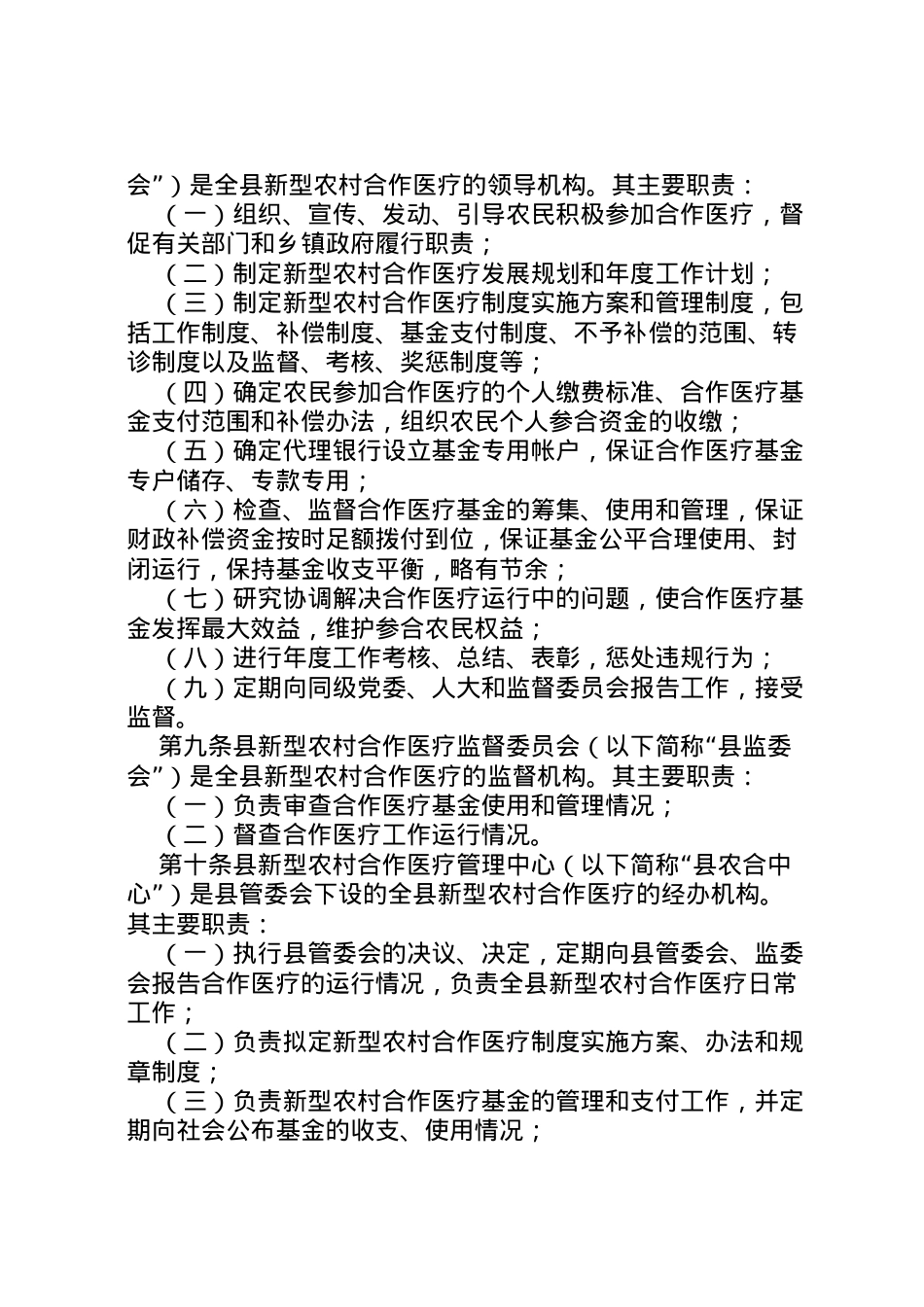 2022年ＸＸ县新型农村合作医疗制度实施方案.doc_第2页