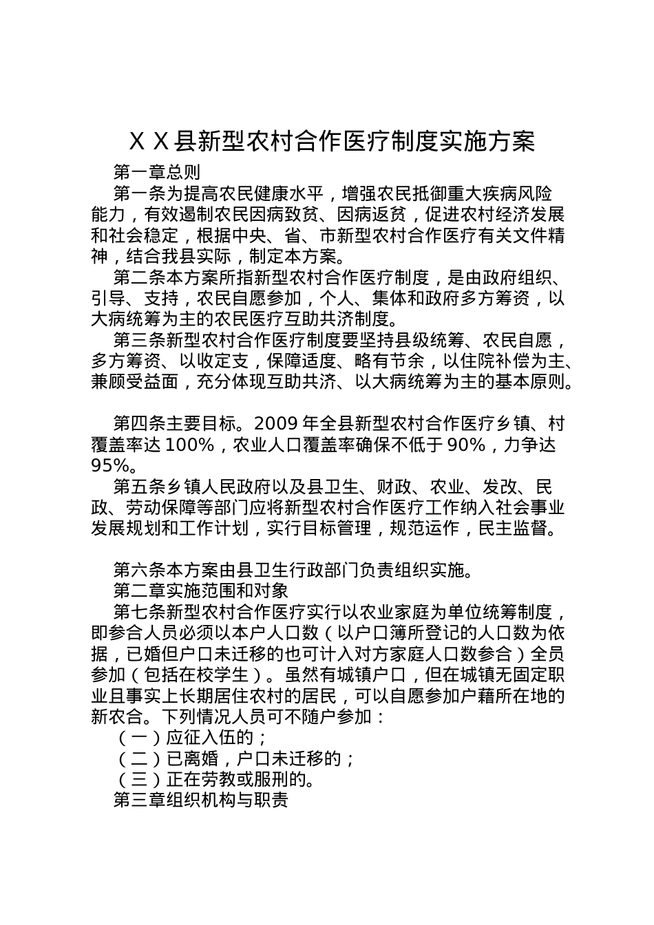 2022年ＸＸ县新型农村合作医疗制度实施方案_1.doc_第1页