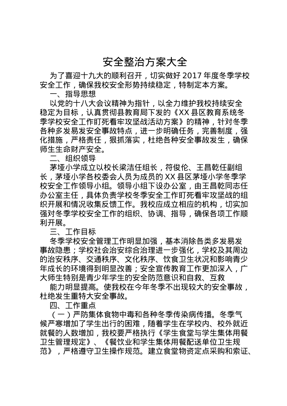 2022年安全整治方案大全.doc_第1页