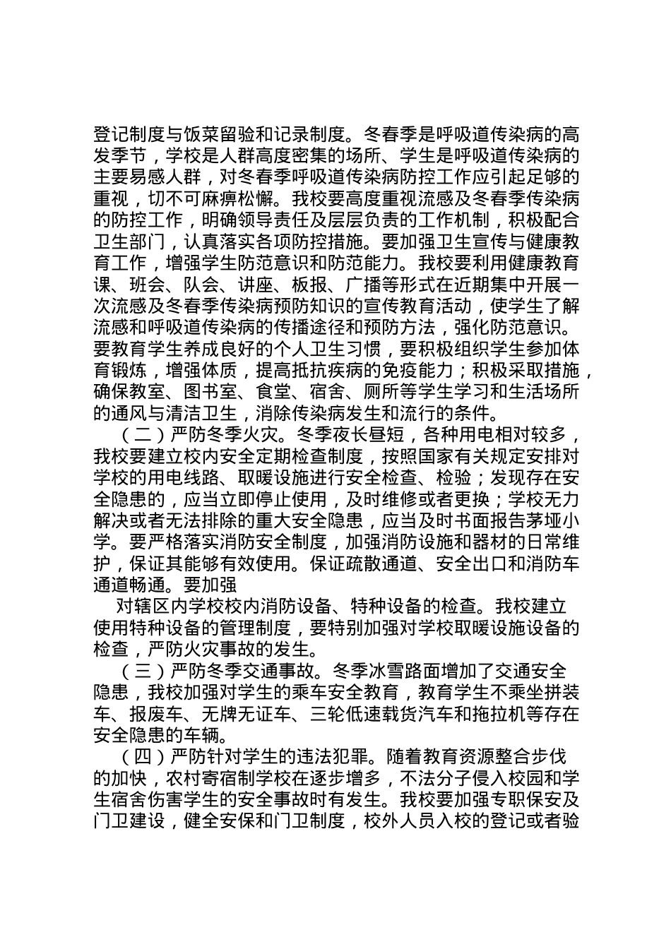 2022年安全整治方案大全.doc_第2页