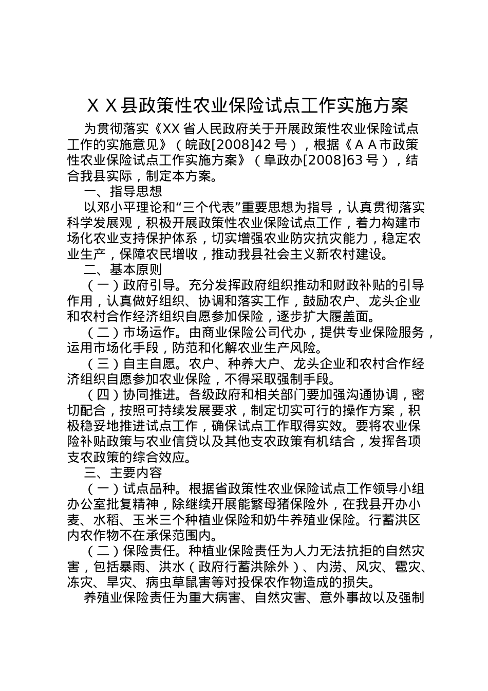 2022年ＸＸ县政策性农业保险试点工作实施方案.doc_第1页