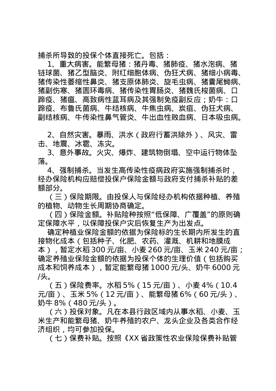 2022年ＸＸ县政策性农业保险试点工作实施方案.doc_第2页