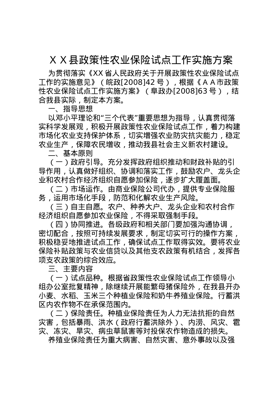 2022年ＸＸ县政策性农业保险试点工作实施方案_1.doc_第1页