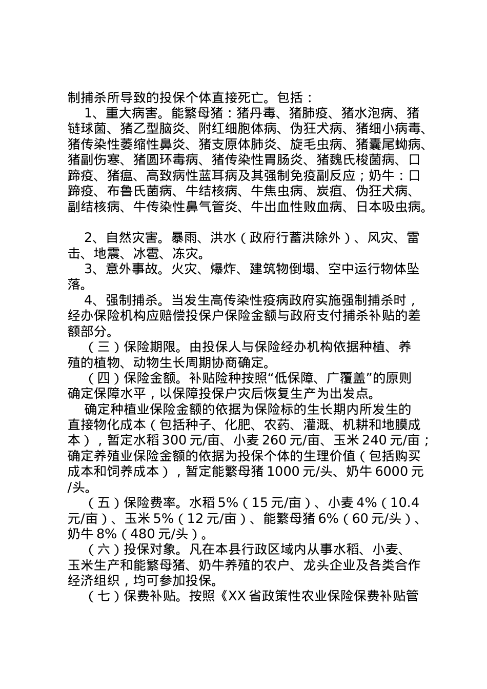 2022年ＸＸ县政策性农业保险试点工作实施方案_1.doc_第2页