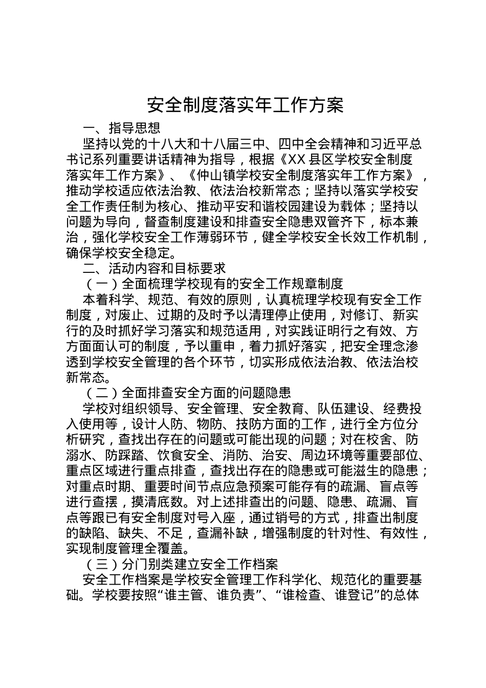 2022年安全制度落实年工作方案.doc_第1页
