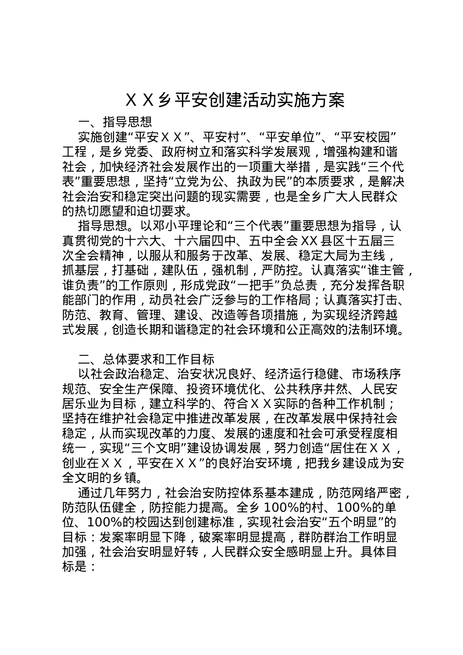 2022年ＸＸ乡平安创建活动实施方案.doc_第1页