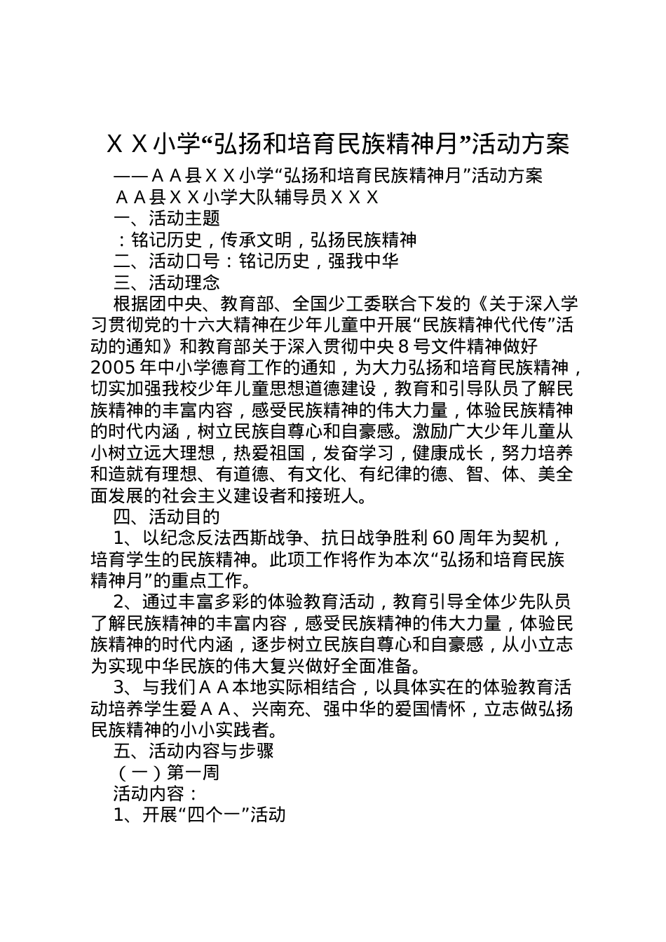 2022年ＸＸ小学弘扬和培育民族精神月活动方案.doc_第1页