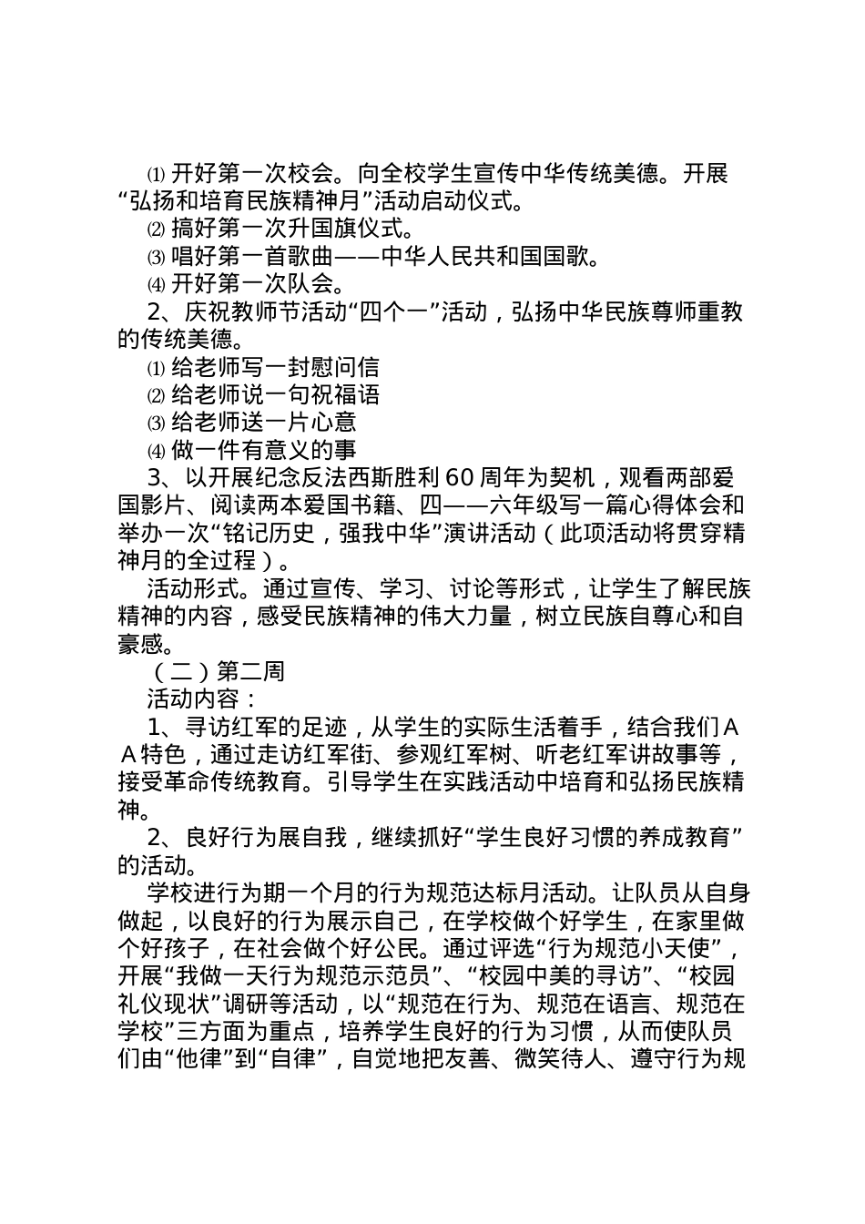 2022年ＸＸ小学弘扬和培育民族精神月活动方案.doc_第2页