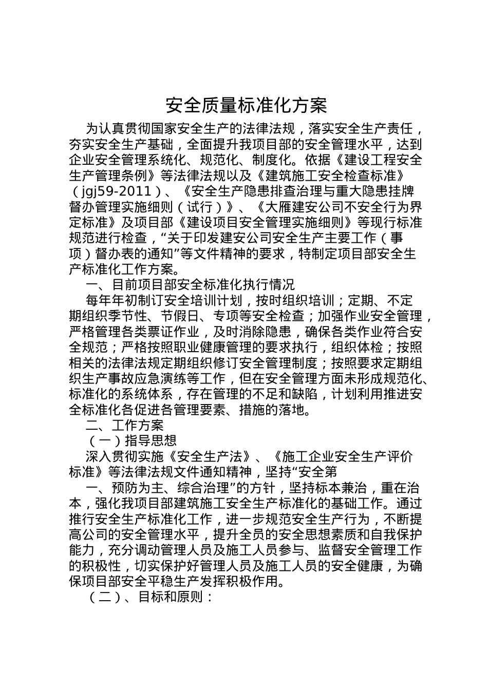 2022年安全质量标准化方案.doc_第1页