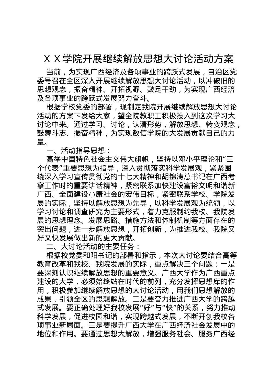 2022年ＸＸ学院开展继续解放思想大讨论活动方案.doc_第1页
