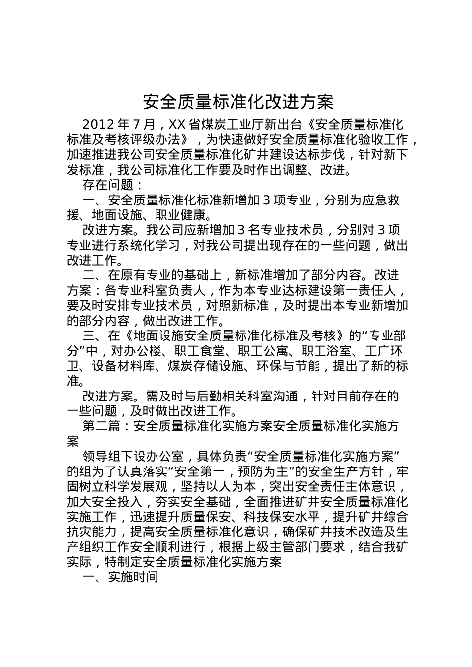 2022年安全质量标准化改进方案.doc_第1页