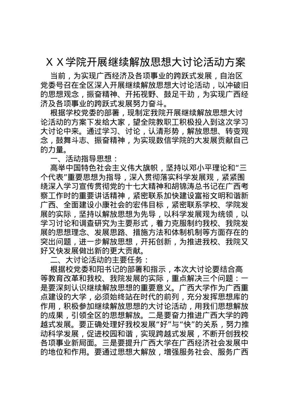 2022年ＸＸ学院开展继续解放思想大讨论活动方案_1.doc_第1页