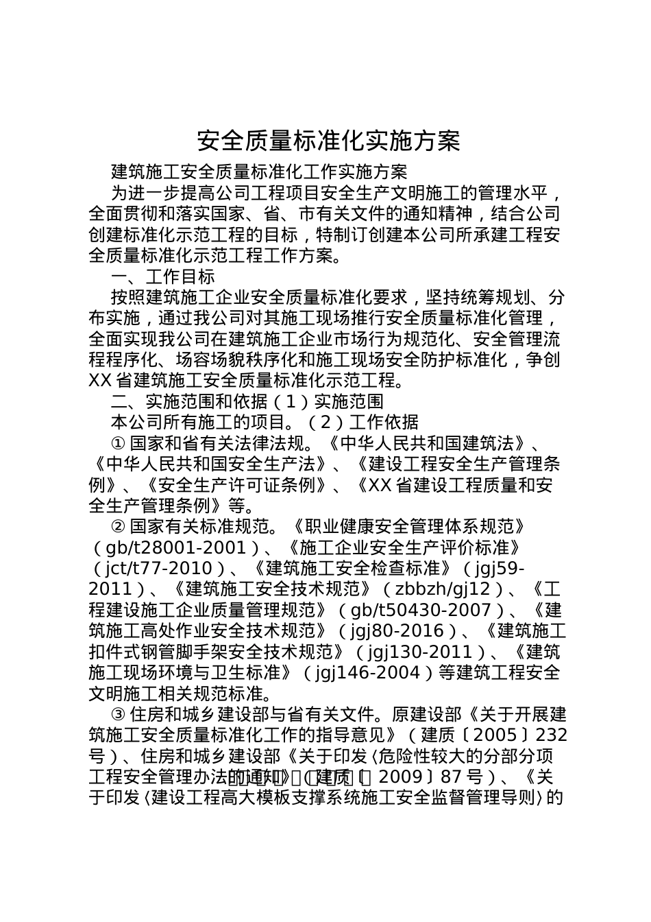 2022年安全质量标准化实施方案 .doc_第1页