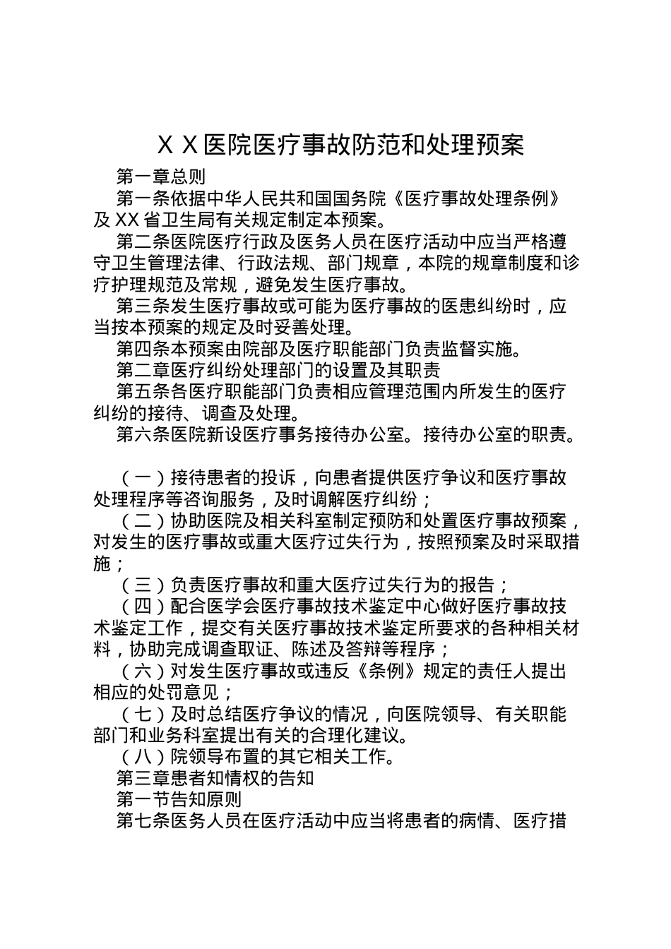 2022年ＸＸ医院医疗事故防范和处理预案.doc_第1页